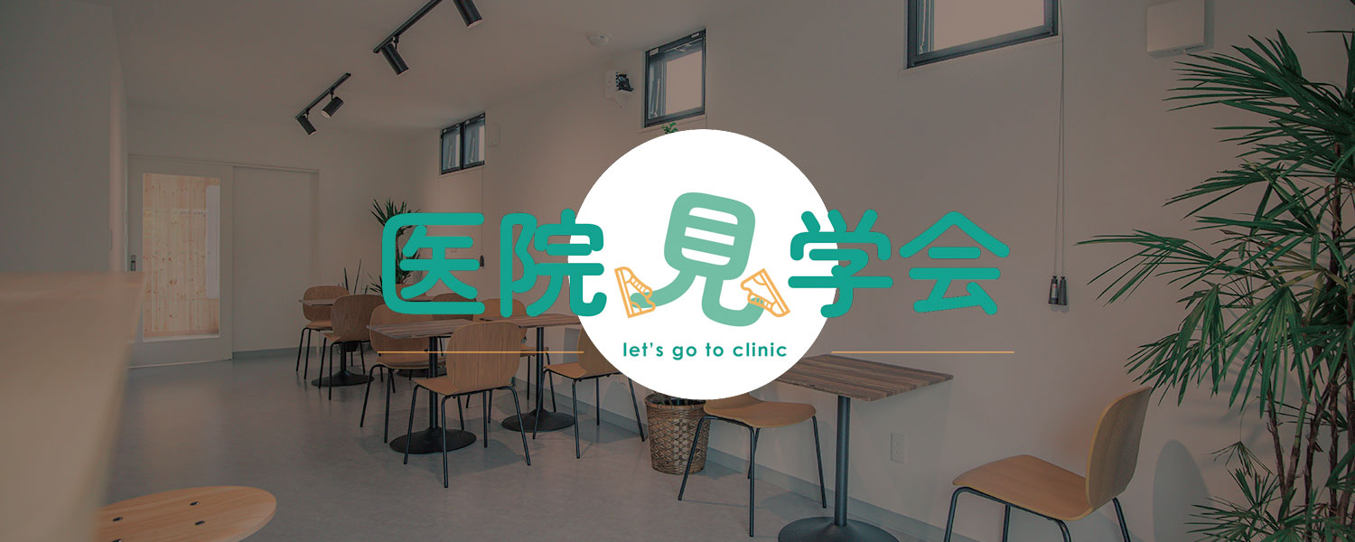 医院見学会